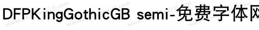 DFPKingGothicGB semi字体转换